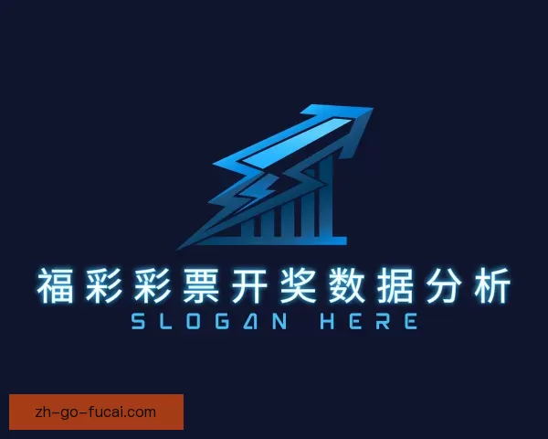 关于福彩彩票开奖数据分析